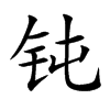 钝