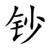 钞