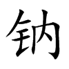 钠