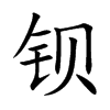 钡