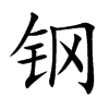 钢