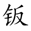 钣