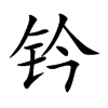 钤