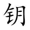 钥
