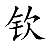钦