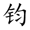 钧