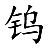 钨