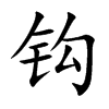 钩