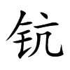 钪