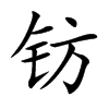 钫