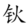 钬
