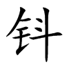 钭