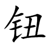 钮