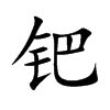 钯