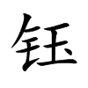 钰