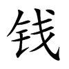 钱