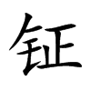 钲