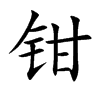 钳