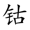 钴