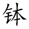 钵