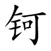 钶