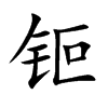 钷