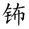 钸