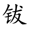 钹
