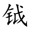 钺