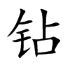 钻