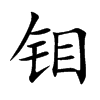 钼