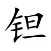 钽