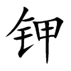 钾