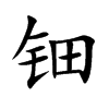 钿