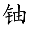 铀