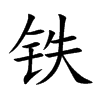 铁