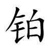 铂