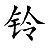 铃