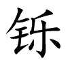 铄