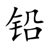 铅