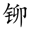 铆
