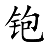 铇
