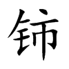 铈