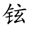 铉