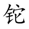 铊