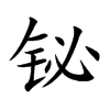 铋