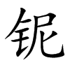 铌