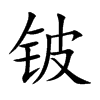 铍