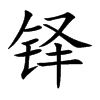 铎