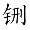 铏